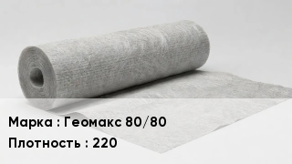 Геотекстиль Геомакс 80/80 220